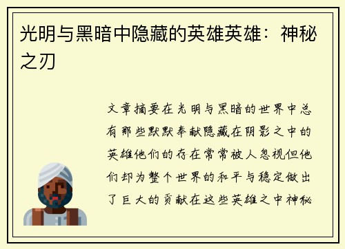 光明与黑暗中隐藏的英雄英雄：神秘之刃
