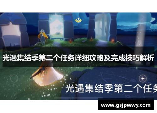 光遇集结季第二个任务详细攻略及完成技巧解析