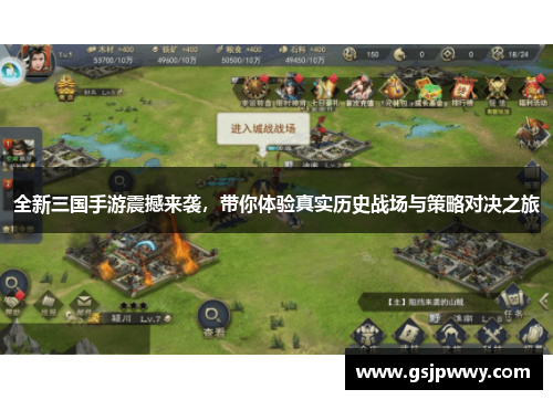 全新三国手游震撼来袭，带你体验真实历史战场与策略对决之旅
