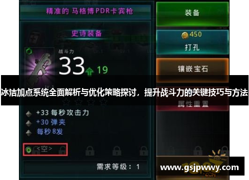 冰洁加点系统全面解析与优化策略探讨，提升战斗力的关键技巧与方法