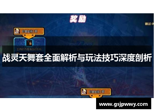 战灵天舞套全面解析与玩法技巧深度剖析