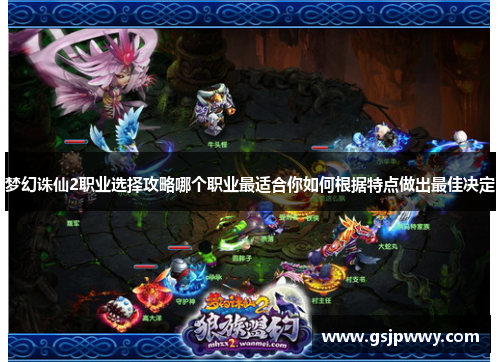 梦幻诛仙2职业选择攻略哪个职业最适合你如何根据特点做出最佳决定