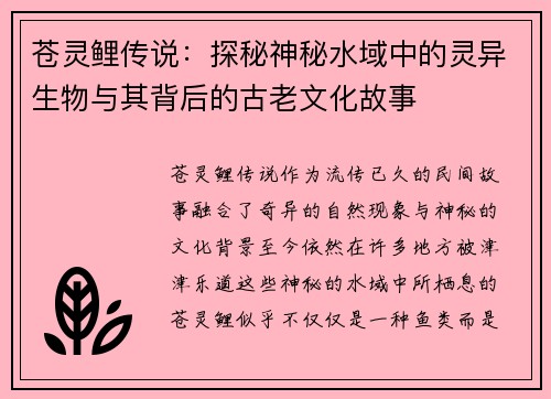苍灵鲤传说：探秘神秘水域中的灵异生物与其背后的古老文化故事