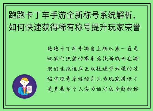 跑跑卡丁车手游全新称号系统解析，如何快速获得稀有称号提升玩家荣誉