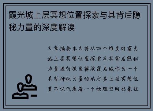 霞光城上层冥想位置探索与其背后隐秘力量的深度解读