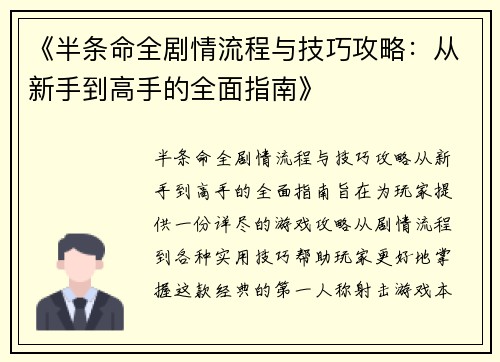 《半条命全剧情流程与技巧攻略：从新手到高手的全面指南》