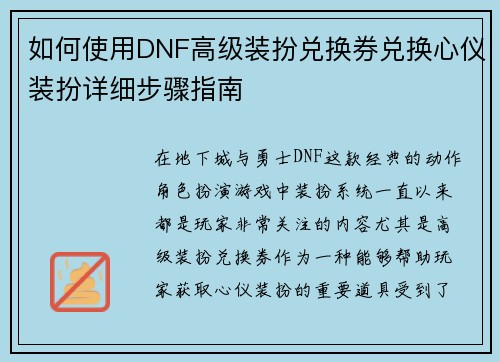 如何使用DNF高级装扮兑换券兑换心仪装扮详细步骤指南