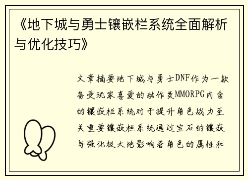 《地下城与勇士镶嵌栏系统全面解析与优化技巧》