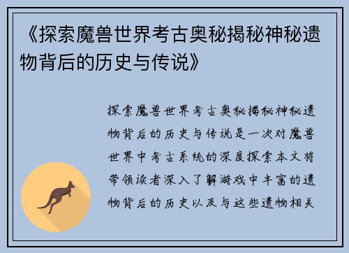 《探索魔兽世界考古奥秘揭秘神秘遗物背后的历史与传说》