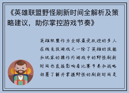 《英雄联盟野怪刷新时间全解析及策略建议，助你掌控游戏节奏》