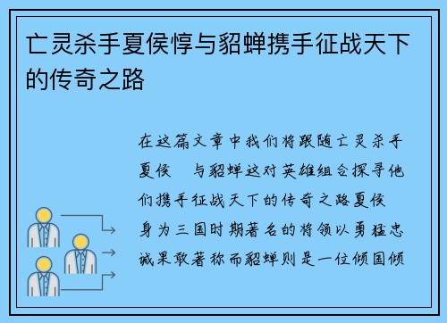 亡灵杀手夏侯惇与貂蝉携手征战天下的传奇之路