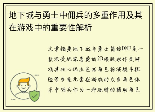 地下城与勇士中佣兵的多重作用及其在游戏中的重要性解析
