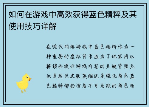 如何在游戏中高效获得蓝色精粹及其使用技巧详解