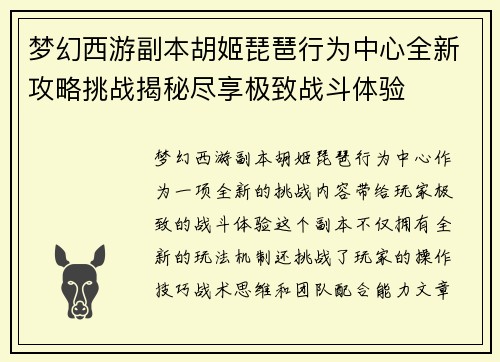 梦幻西游副本胡姬琵琶行为中心全新攻略挑战揭秘尽享极致战斗体验