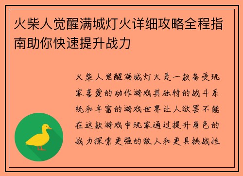 火柴人觉醒满城灯火详细攻略全程指南助你快速提升战力
