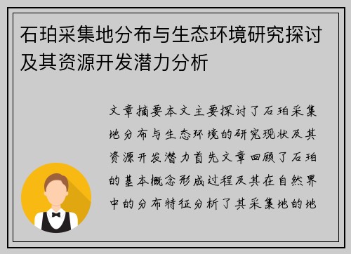 石珀采集地分布与生态环境研究探讨及其资源开发潜力分析