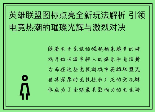 英雄联盟图标点亮全新玩法解析 引领电竞热潮的璀璨光辉与激烈对决