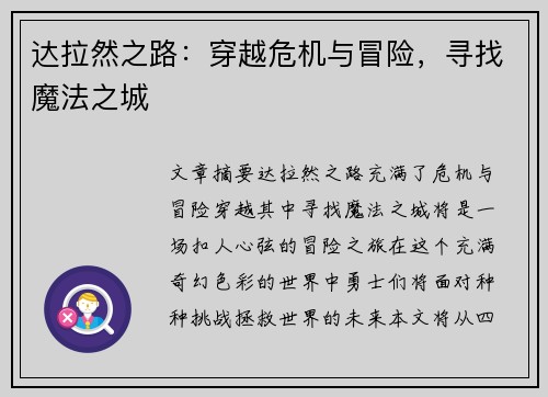 达拉然之路：穿越危机与冒险，寻找魔法之城