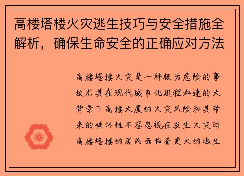 高楼塔楼火灾逃生技巧与安全措施全解析，确保生命安全的正确应对方法