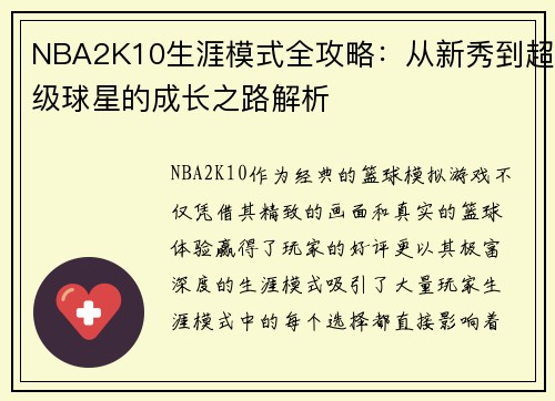 NBA2K10生涯模式全攻略：从新秀到超级球星的成长之路解析