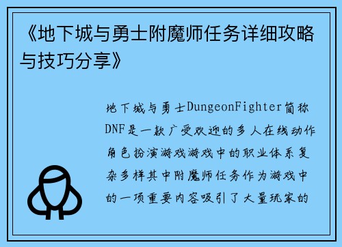 《地下城与勇士附魔师任务详细攻略与技巧分享》