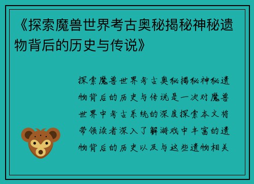 《探索魔兽世界考古奥秘揭秘神秘遗物背后的历史与传说》