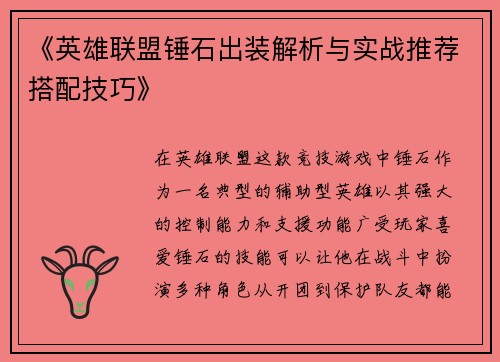 《英雄联盟锤石出装解析与实战推荐搭配技巧》
