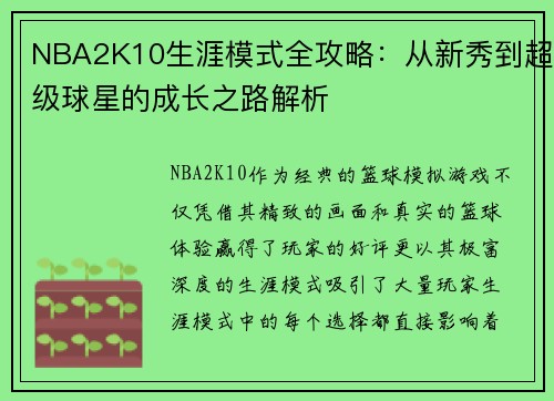 NBA2K10生涯模式全攻略：从新秀到超级球星的成长之路解析
