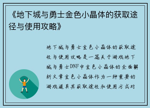 《地下城与勇士金色小晶体的获取途径与使用攻略》