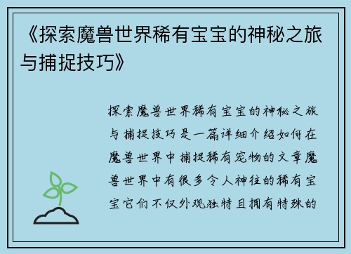 《探索魔兽世界稀有宝宝的神秘之旅与捕捉技巧》