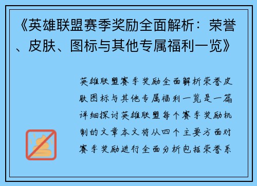 《英雄联盟赛季奖励全面解析：荣誉、皮肤、图标与其他专属福利一览》