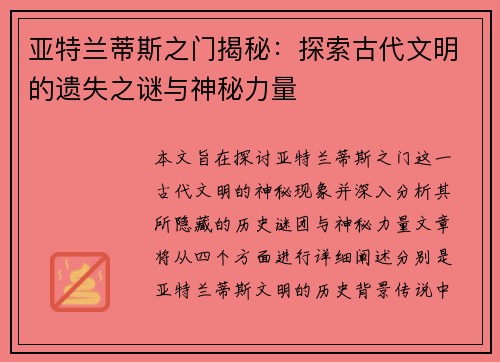 亚特兰蒂斯之门揭秘：探索古代文明的遗失之谜与神秘力量
