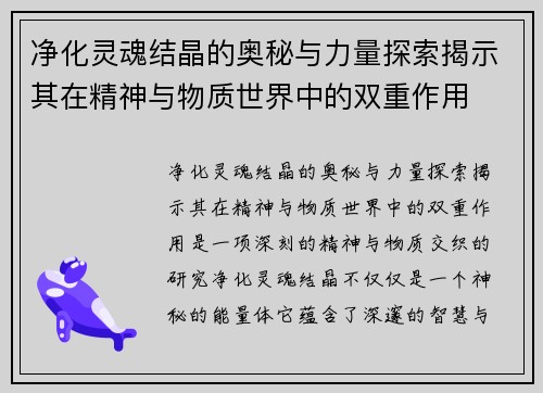 净化灵魂结晶的奥秘与力量探索揭示其在精神与物质世界中的双重作用