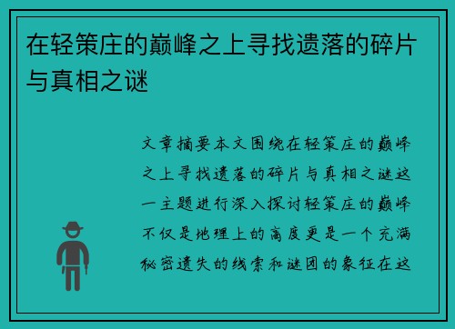 在轻策庄的巅峰之上寻找遗落的碎片与真相之谜