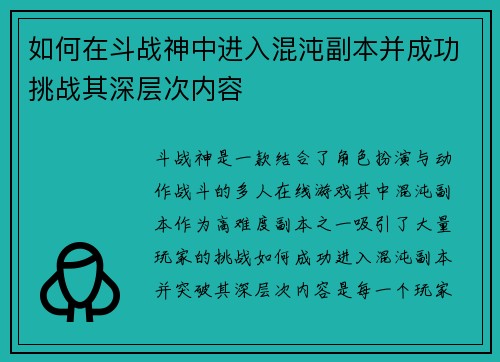 如何在斗战神中进入混沌副本并成功挑战其深层次内容