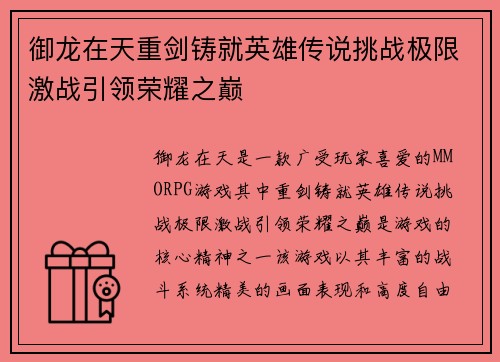御龙在天重剑铸就英雄传说挑战极限激战引领荣耀之巅