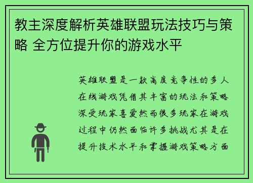 教主深度解析英雄联盟玩法技巧与策略 全方位提升你的游戏水平