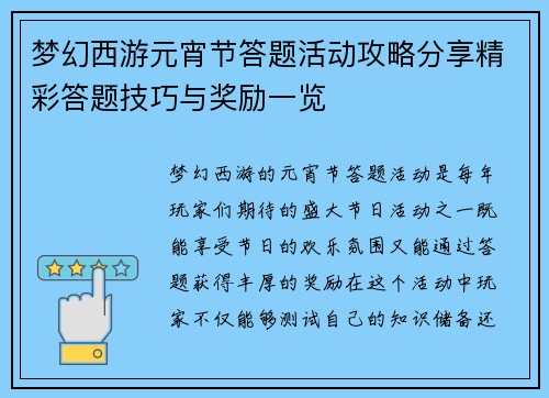 梦幻西游元宵节答题活动攻略分享精彩答题技巧与奖励一览