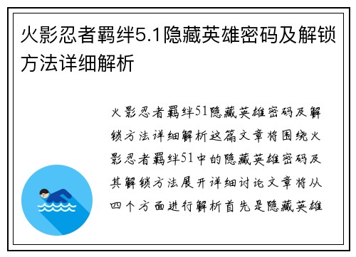 火影忍者羁绊5.1隐藏英雄密码及解锁方法详细解析