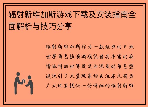 辐射新维加斯游戏下载及安装指南全面解析与技巧分享