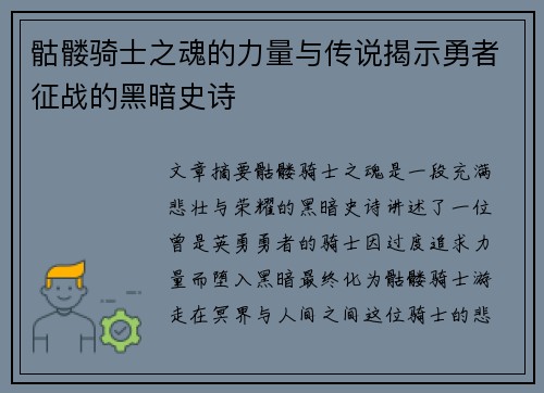 骷髅骑士之魂的力量与传说揭示勇者征战的黑暗史诗