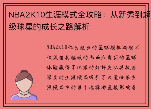 NBA2K10生涯模式全攻略：从新秀到超级球星的成长之路解析