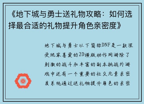 《地下城与勇士送礼物攻略：如何选择最合适的礼物提升角色亲密度》