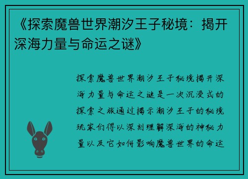 《探索魔兽世界潮汐王子秘境：揭开深海力量与命运之谜》