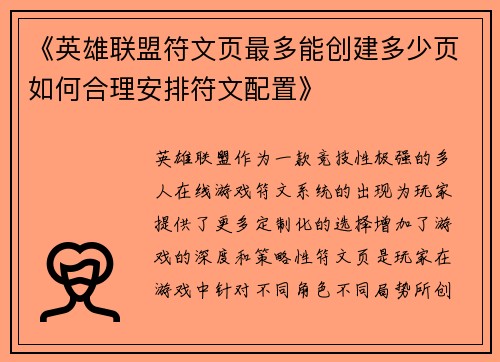 《英雄联盟符文页最多能创建多少页如何合理安排符文配置》