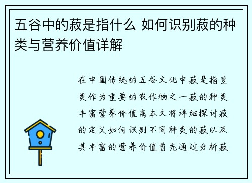五谷中的菽是指什么 如何识别菽的种类与营养价值详解
