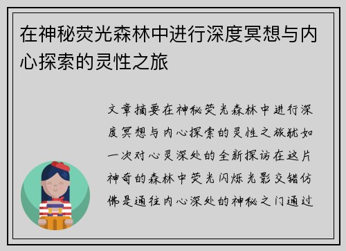 在神秘荧光森林中进行深度冥想与内心探索的灵性之旅