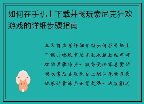 如何在手机上下载并畅玩索尼克狂欢游戏的详细步骤指南