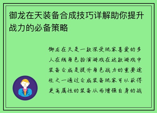 御龙在天装备合成技巧详解助你提升战力的必备策略