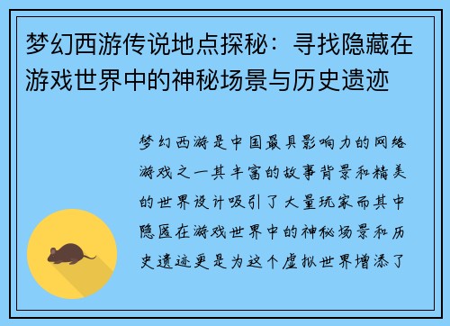 梦幻西游传说地点探秘：寻找隐藏在游戏世界中的神秘场景与历史遗迹